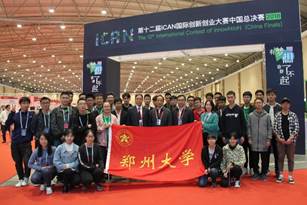 说明: 郑州大学在第十二届iCAN国际创新创业大赛中国总决赛取得优异成绩