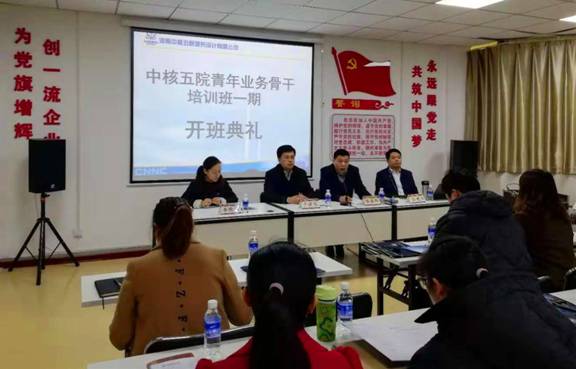 河南中核五院第一期青年业务骨干培训班顺利开班
