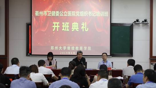 衢州卫健委公立医院党组织书记培训班在郑州大学举办