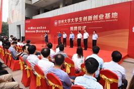 郑州大学举行大学生创新创业基地揭牌仪式