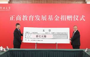 说明: 郑州大学正商教育发展基金捐赠仪式