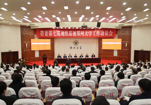 说明: 河南省委第七巡视组举行巡视郑州大学工作动员会
