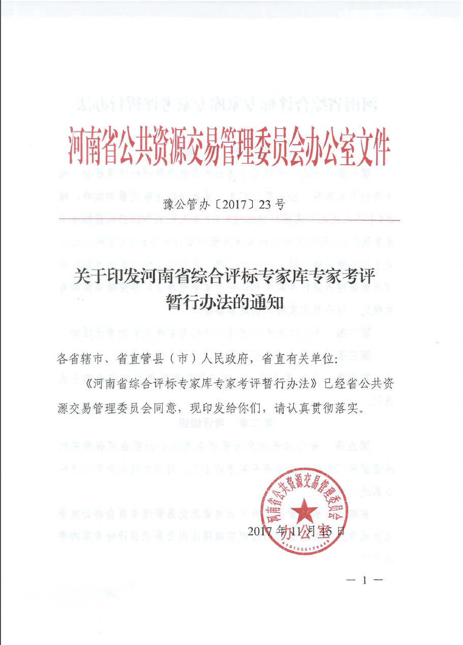 关于印发河南省综合评标专家库专家考评暂行办
