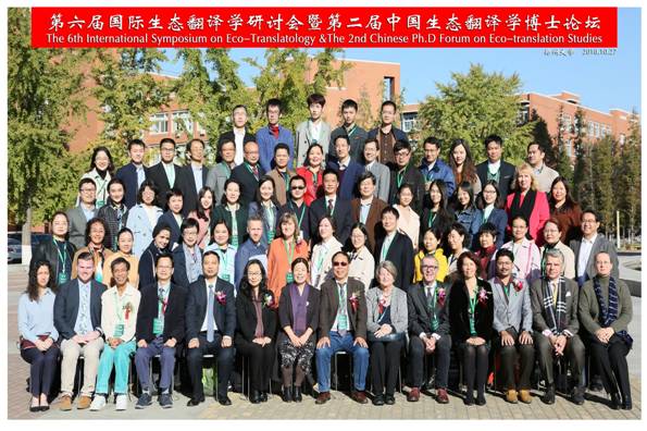 我校召开第六届国际生态翻译学研讨会暨第二届中国生态翻译学博士论坛