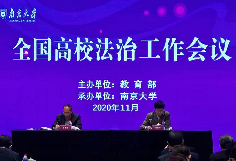 郑州大学参加全国高校法治工作会议并作典型发言