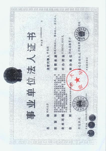 郑州大学法人登记证书