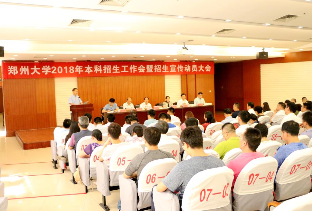 郑州大学召开2018年本科招生工作会暨招生宣