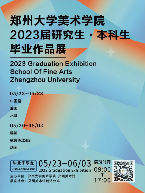 郑州大学美术学院2023届研究生、本科生毕业作品展在郑州美术馆（瑞达馆）隆重开幕