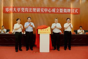 说明: 学校举行郑州大学党内法规研究中心成立暨揭牌仪式