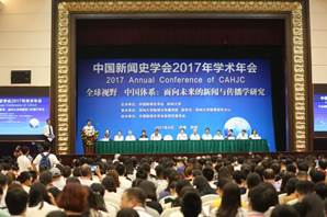 说明: 郑州大学举办中国新闻史学会2017年学术年会