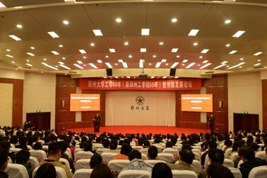说明: 郑州大学举办工学60年（原工学院55年）暨创新发展论坛