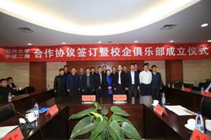 郑州大学与中国建筑第二工程局有限公司举行合作协议签订暨校企俱乐部成立仪式.jpg