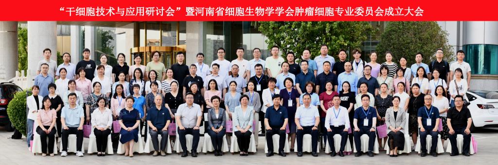 我室协办的河南省细胞生物学学会肿瘤细胞专业委员会成立大会暨宫颈癌-食管癌第三届高峰论坛在郑州成功举办