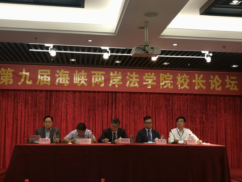 要闻我院苗连营院长应邀参加第九届海峡两岸法学院校长论坛