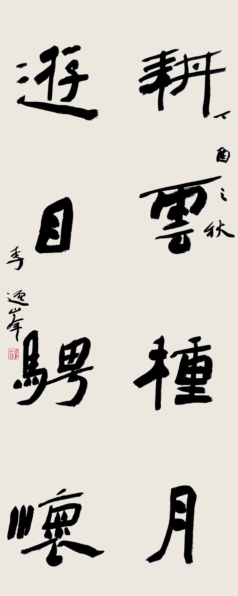 李逸峰-郑州大学书法学院