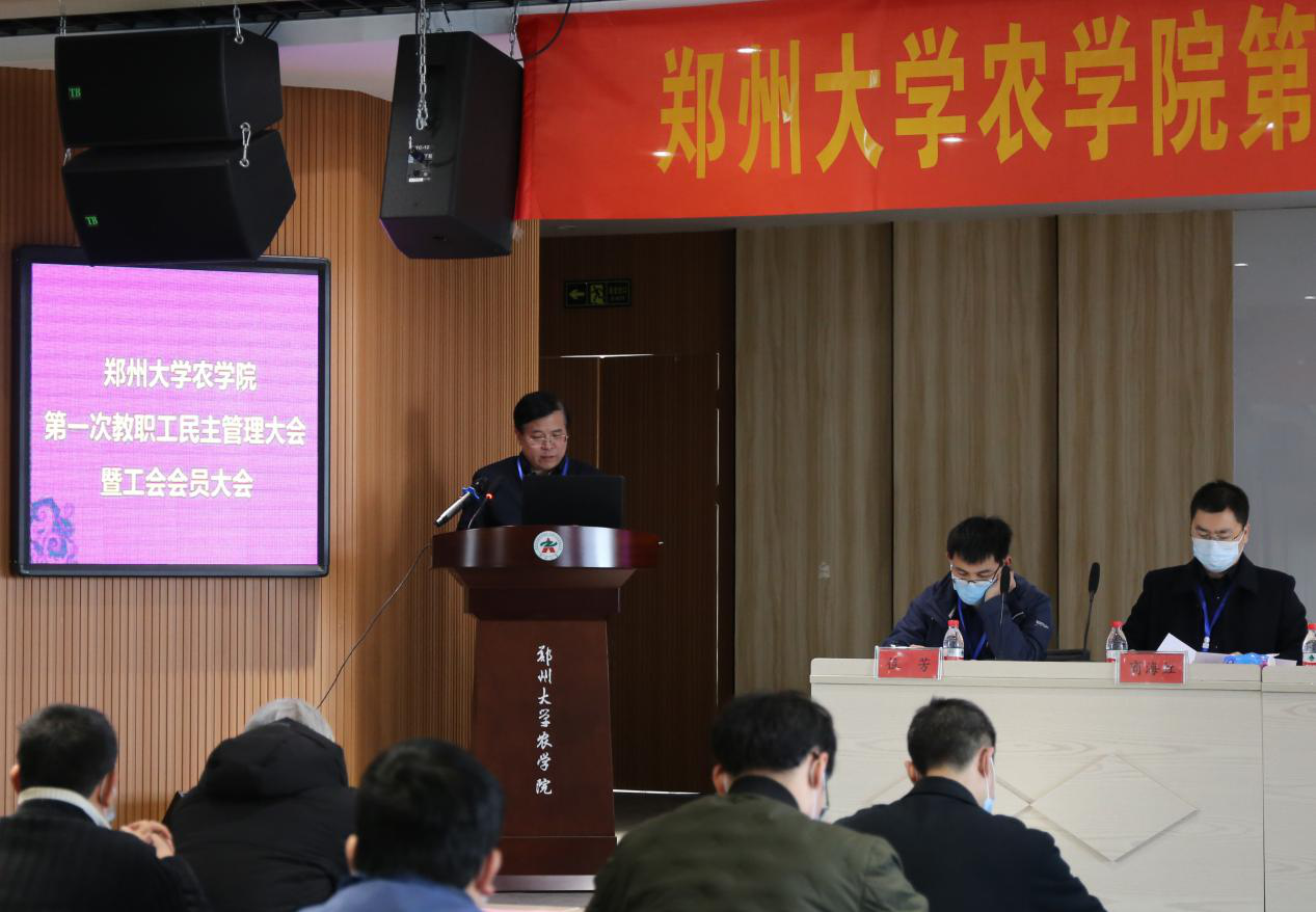 郑州大学农学院圆满召开第一次教职工民主管理暨工会会员大会