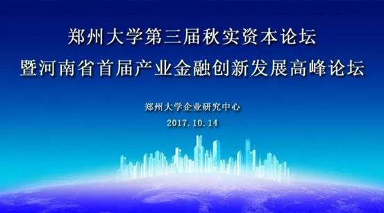 郑州大学第三届秋实资本论坛暨河南省首届产业金融创新发展高峰论坛预通知与路演项目征集通告