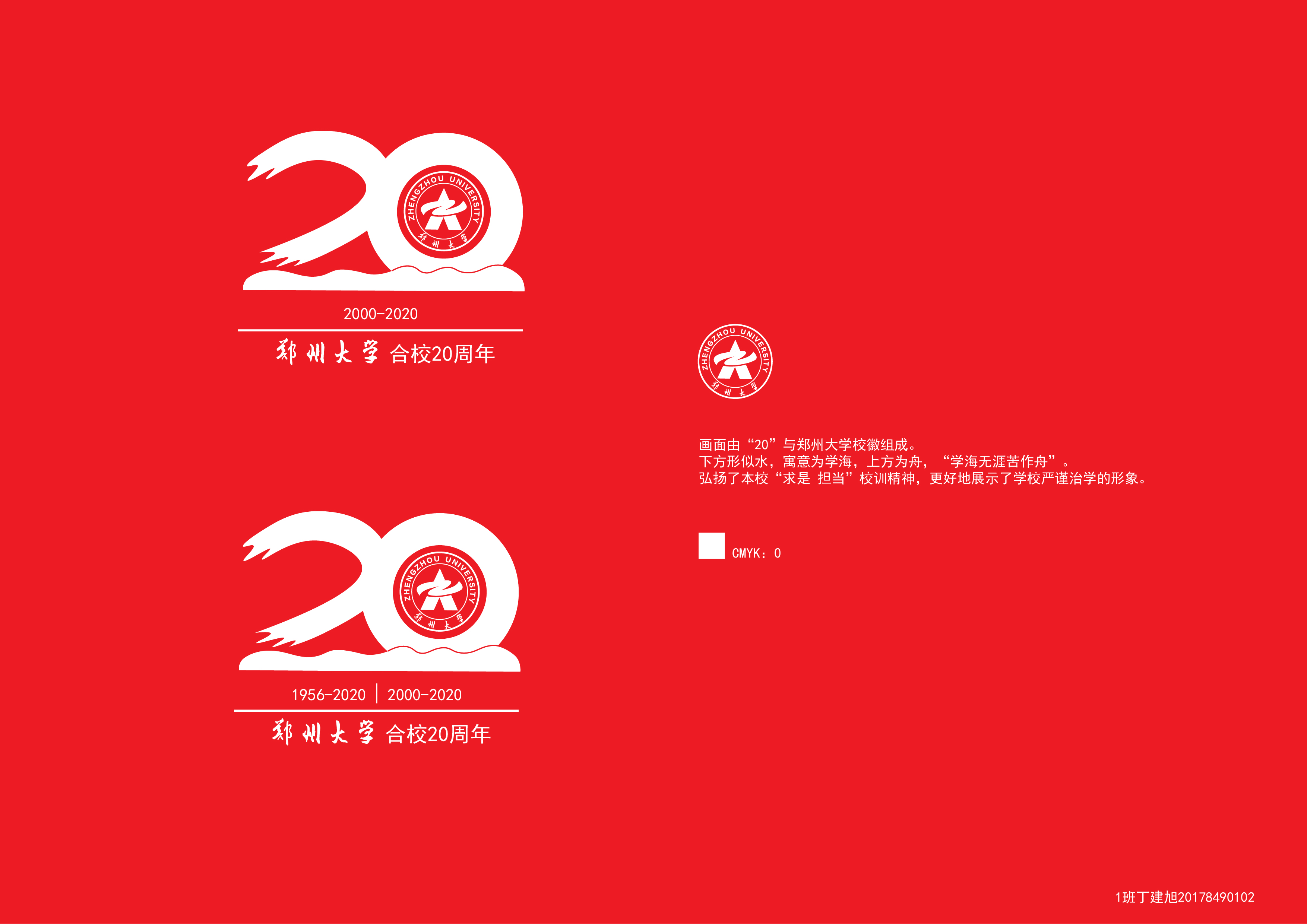我院视觉传达设计专业学生在郑州大学合校20周年校庆标识logo设计方案
