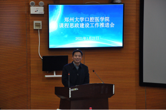 郑州大学口腔医学院举行课程思政建设推进会