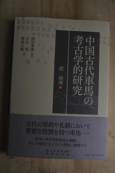 赵海洲副教授著作《东周秦汉时期车马埋葬研究》在日本翻译出版-郑州