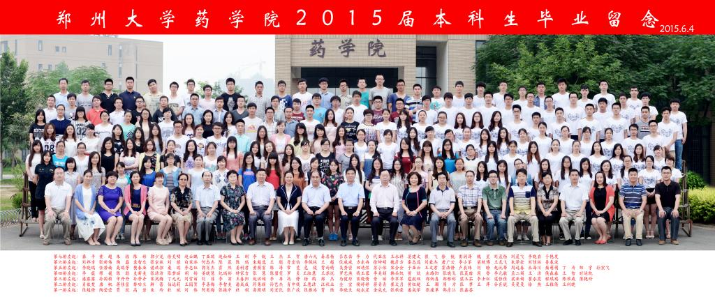 郑州大学药学院2015届学生毕业合影留念