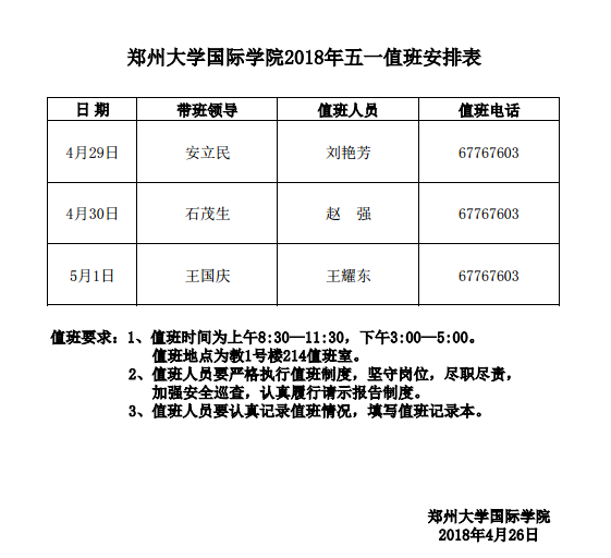 郑州大学国际学院2018年五一值班安排表