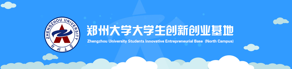 郑州大学大学生创新创业基地（北校区）
