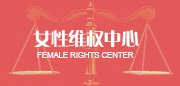 女性维权中心