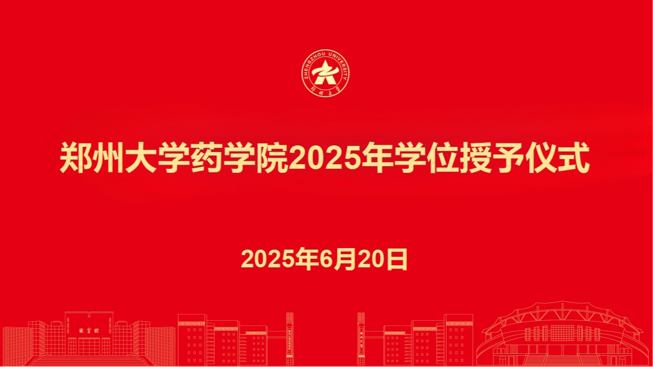 药学院隆重举行2025年毕业典礼暨学位授予仪式