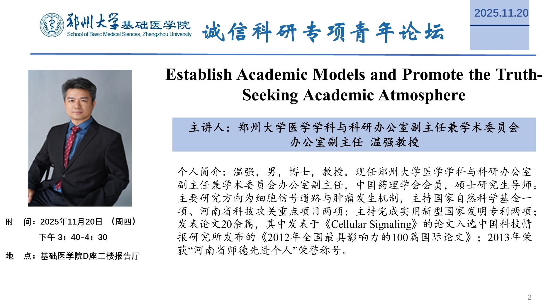 郑州大学基础医学院诚信科研专项青年论坛28