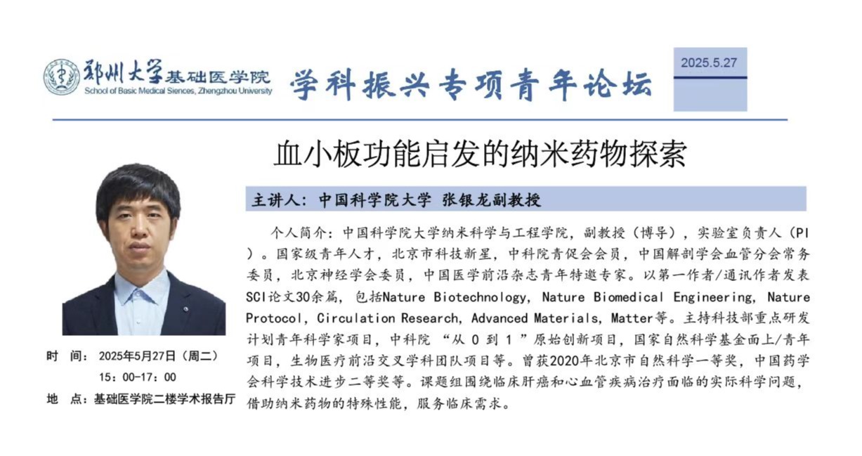 郑州大学基础医学院学科振兴专项青年论坛20
