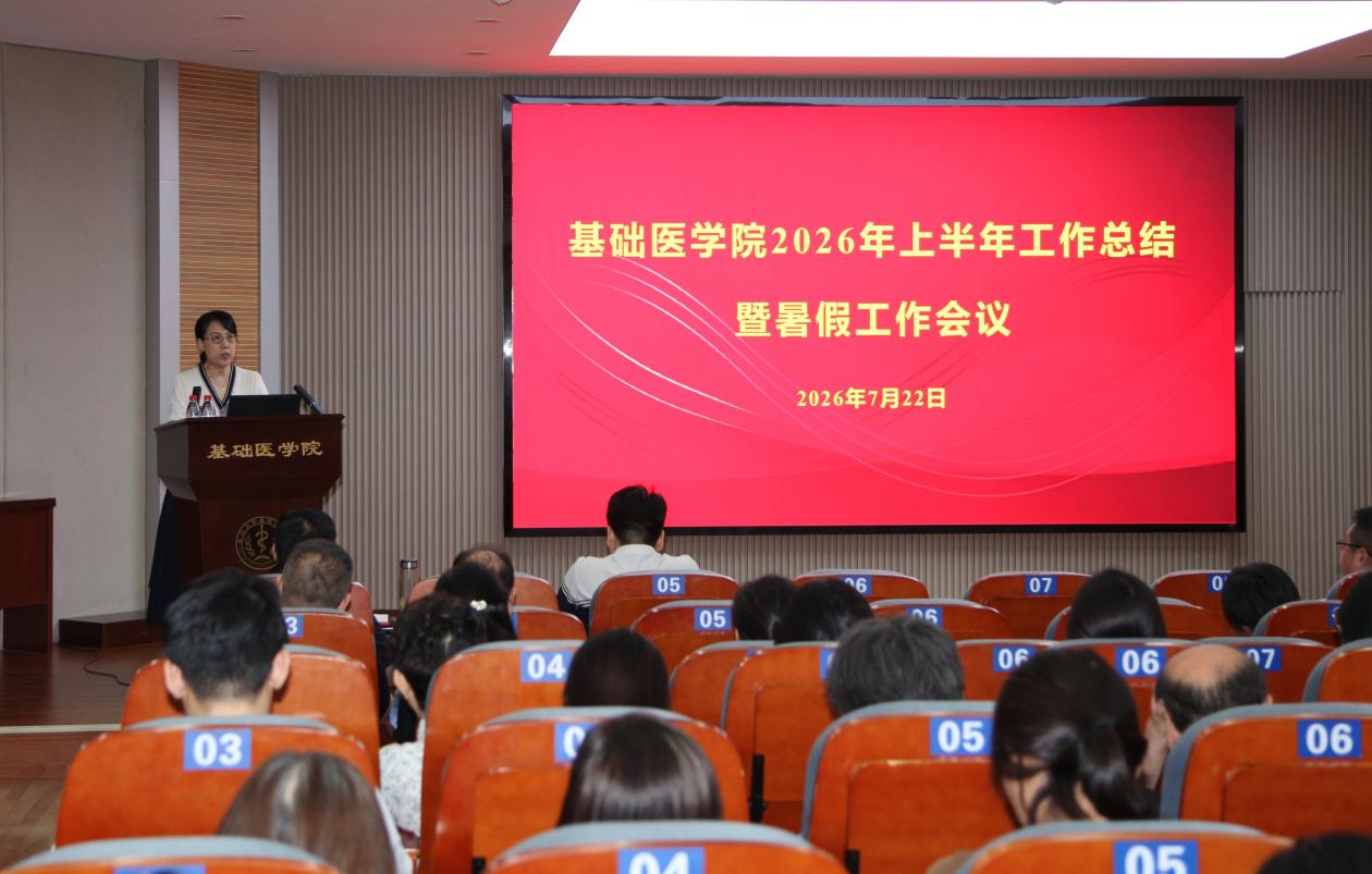 基础医学院召开2026年上半年工作...