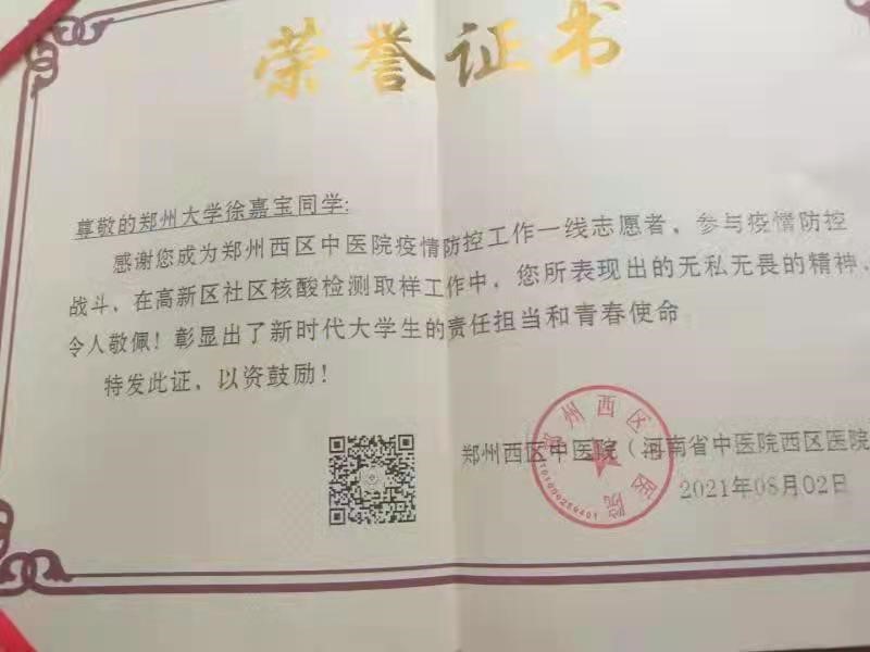 我院研究生徐嘉宝获疫情防控志愿者荣誉证书