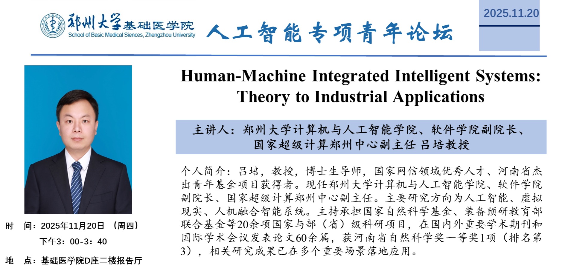 郑州大学基础医学院人工智能专项青年论坛27
