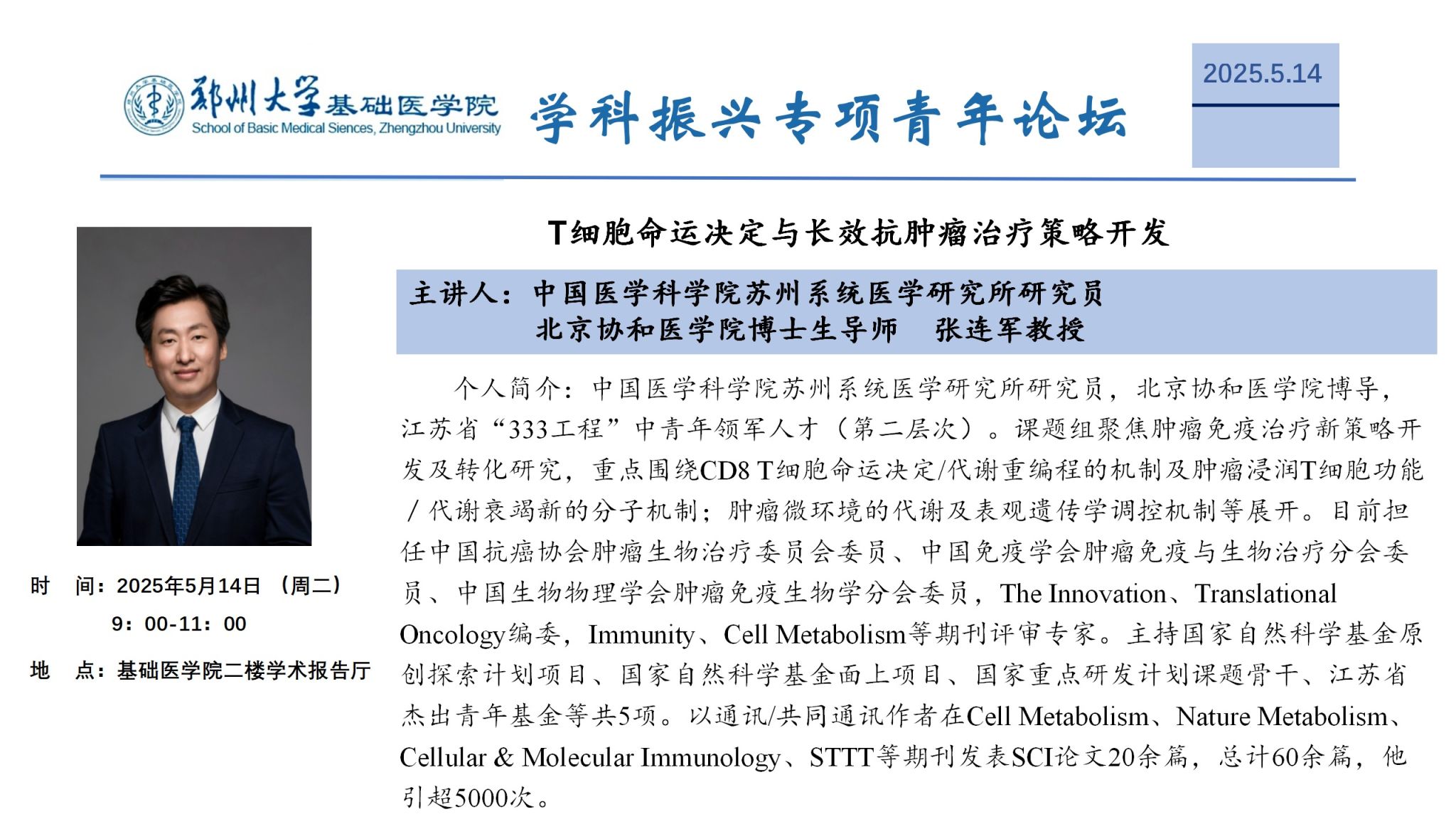 郑州大学基础医学院学科振兴专项青年论坛16