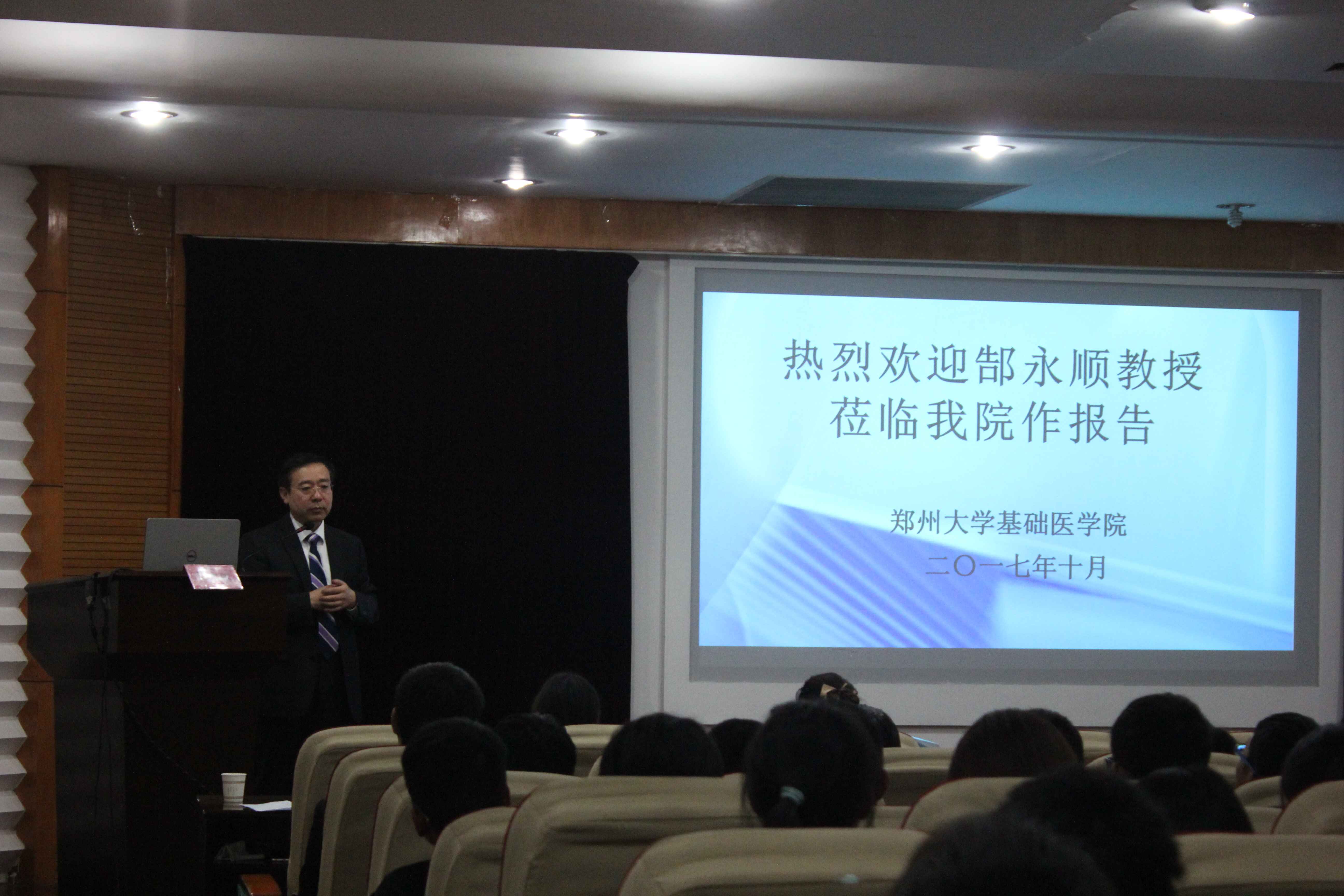 基础医学院成功举办郜永顺教授报告会