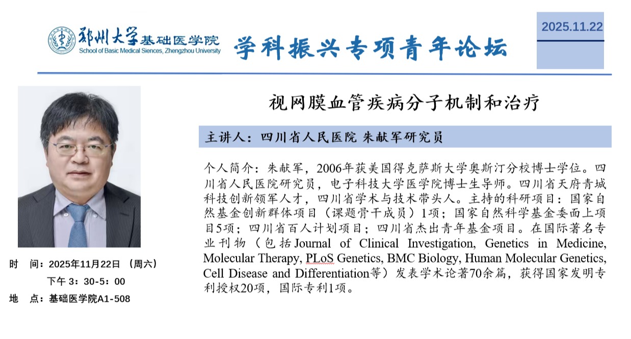 郑州大学基础医学院学科振兴专项青年论坛29