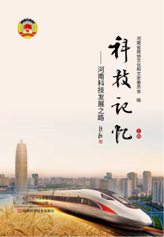 《省部共建食管癌防治国家重点实验室申报历程》入编至河南政协《科技记忆》
