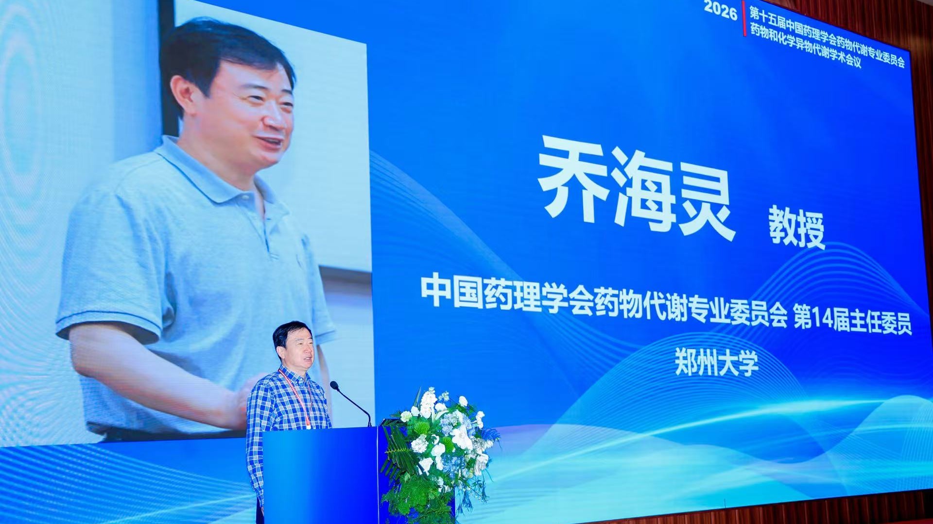 我院乔海灵教授当选中国药理学会...