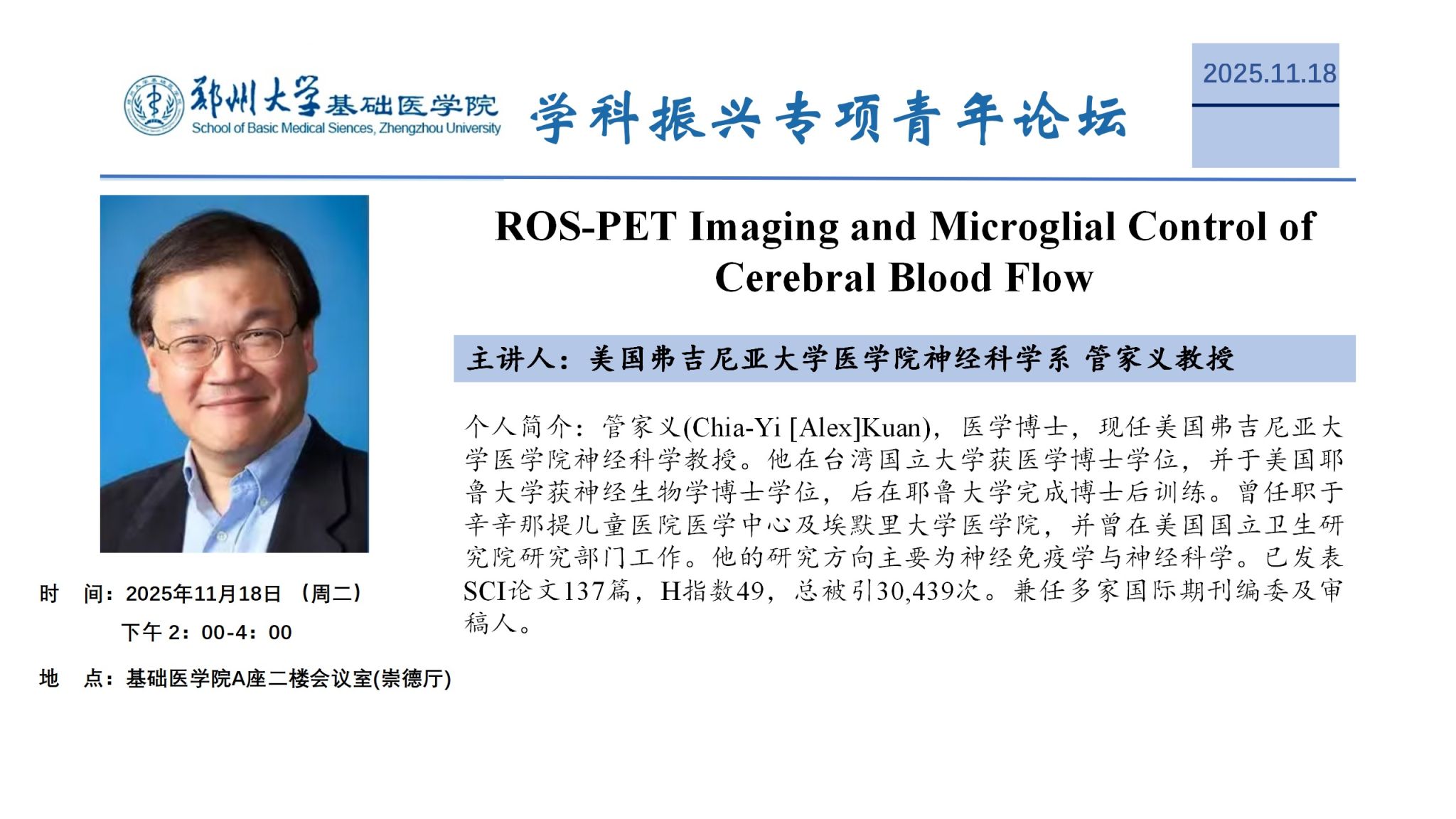 郑州大学基础医学院学科振兴专项青年论坛26