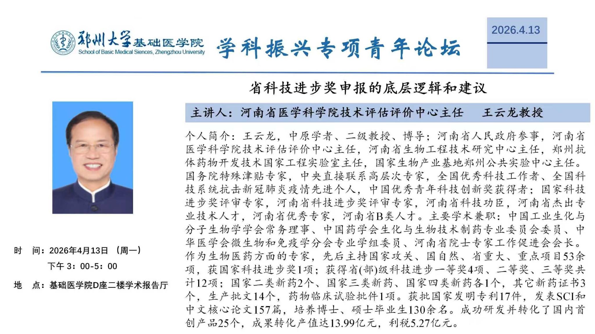 郑州大学基础医学院学科振兴专项青年论坛35