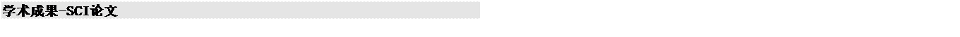文本框: 学术成果-SCI论文