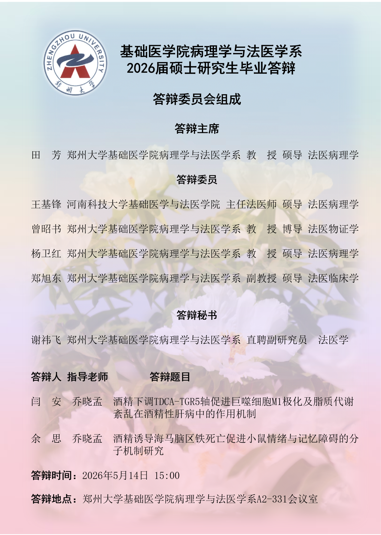 闫安、余思答辩公告