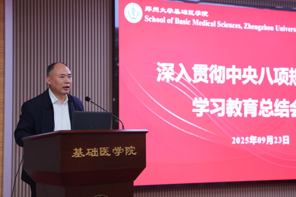 基础医学院召开深入贯彻中央八项...