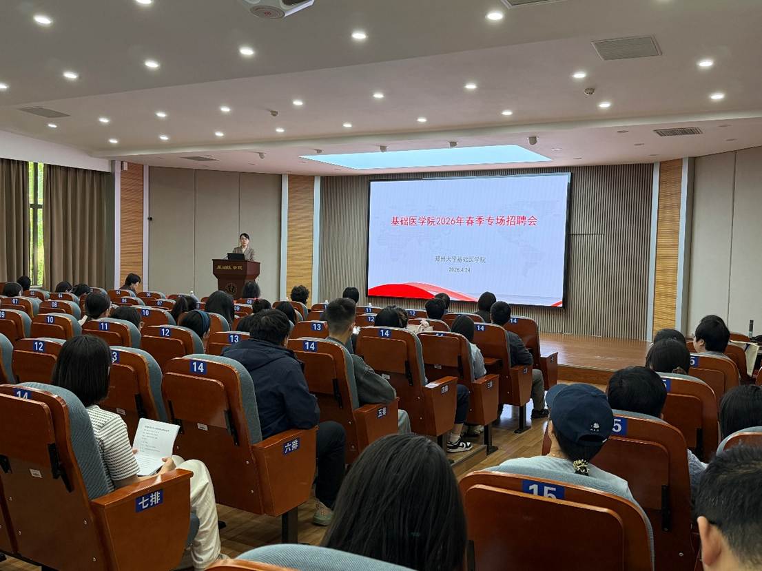 基础医学院举办2026年春季专场招...