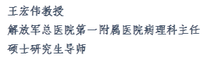 王宏伟教授解放军总医院第一附属医院病理科主任 硕士研究生导师