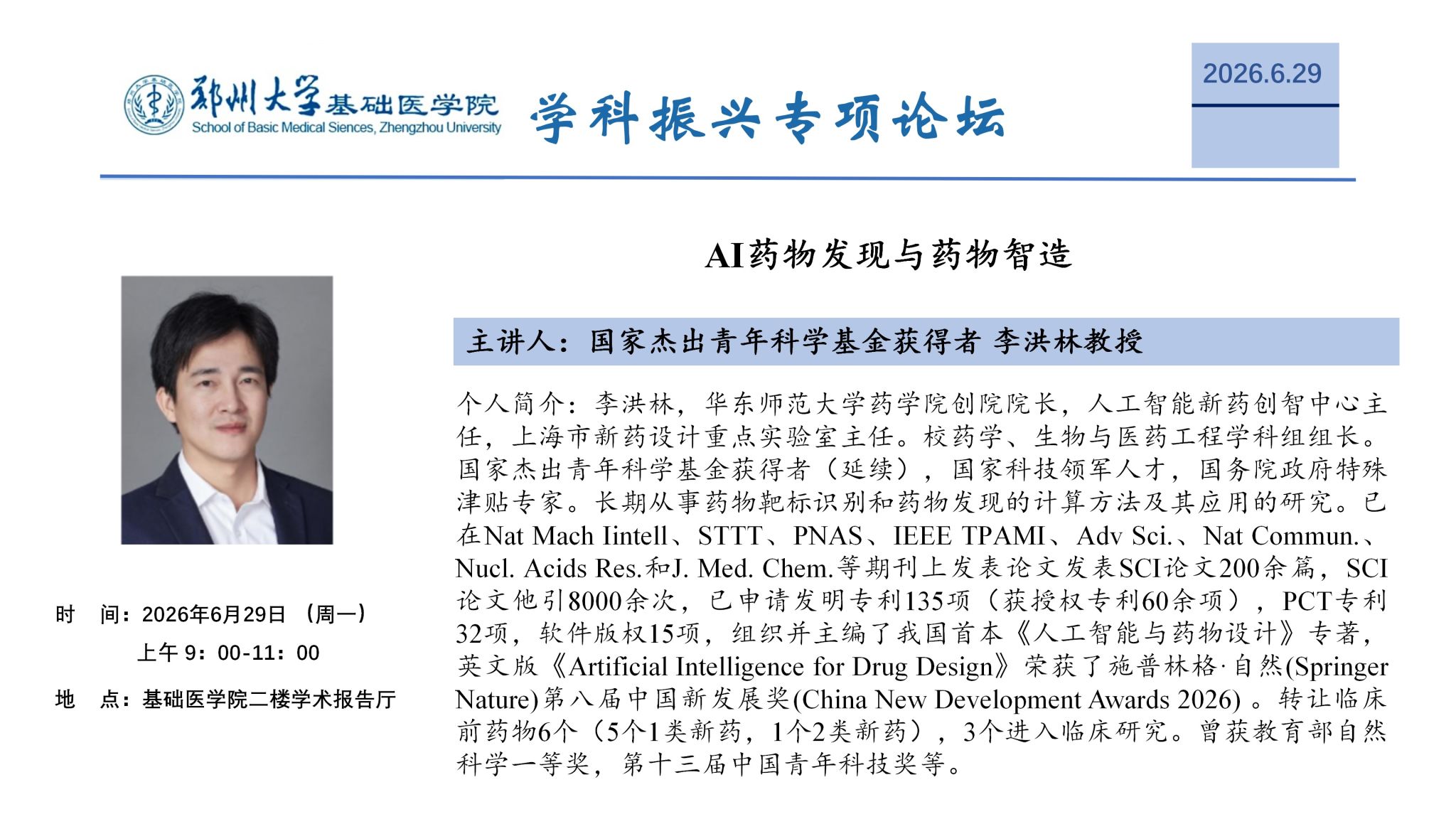 郑州大学基础医学院学科振兴专项论坛37