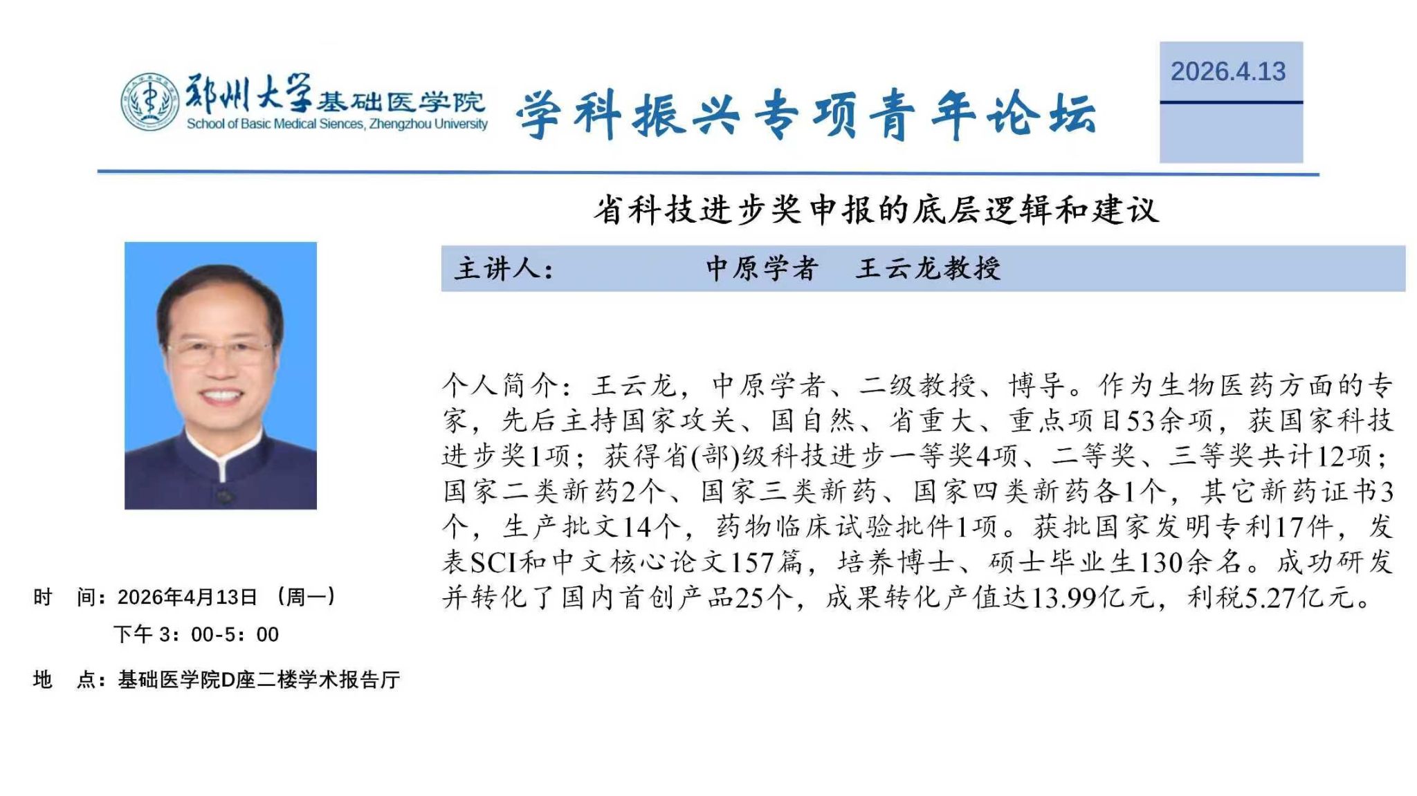 郑州大学基础医学院学科振兴专项青年论坛35