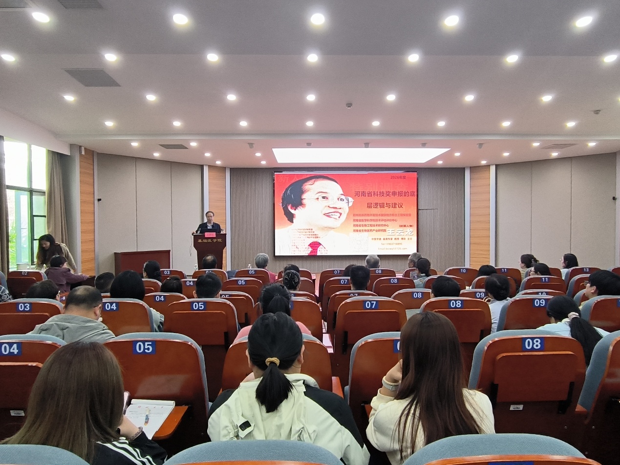 基础医学院成功举办省科技进步奖...