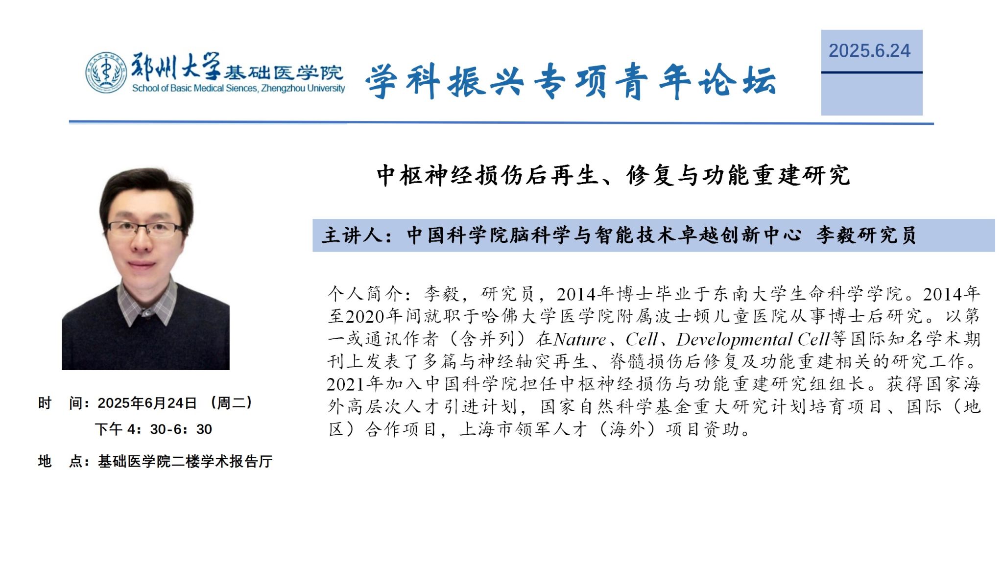 郑州大学基础医学院学科振兴专项青年论坛24